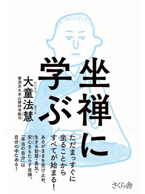 cover image of 坐禅に学ぶ